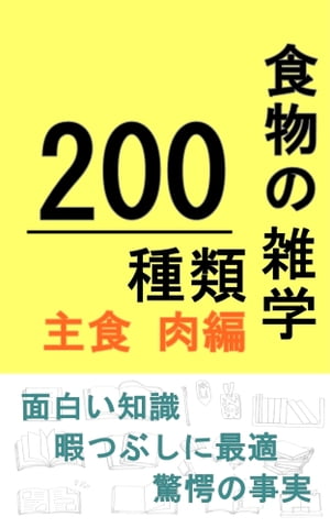 食物の雑学200種類【主食 肉編】【電子書籍】[ さとう ]