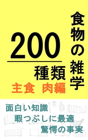 食物の雑学200種類【主食、肉編】