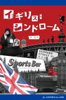 イギリス・シンドローム【電子書籍】[ 林信吾 ]