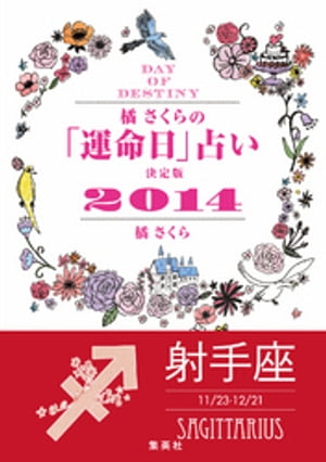 【キャンペーン特別価格】橘さくらの「運命日」占い　決定版2014【射手座】【電子書籍】[ 橘さくら ]