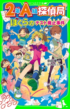 ２年Ａ組探偵局　ぼくらのテスト廃止事件(角川つばさ文庫)