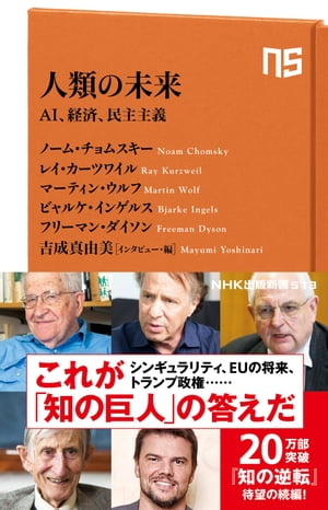 人類の未来　ＡＩ、経済、民主主義