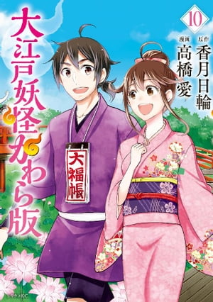 大江戸妖怪かわら版（10）【電子書籍】[ 香月日輪 ]