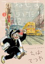 ひねもすのたり日記（3）【電子書籍】 ちばてつや