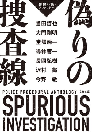 偽りの捜査線　警察小説アンソロジー【電子書籍】[ 今野敏 ]