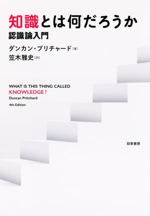 知識とは何だろうか 認識論入門【電子書籍】[ ダンカン・プリチャード ]