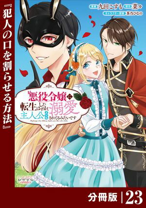 悪役令嬢に転生したはずが、主人公よりも溺愛されてるみたいです【分冊版】 (ラワーレコミックス) 23