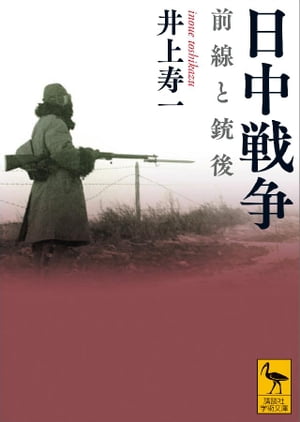 日中戦争　前線と銃後【電子書籍】[ 井上寿一 ]