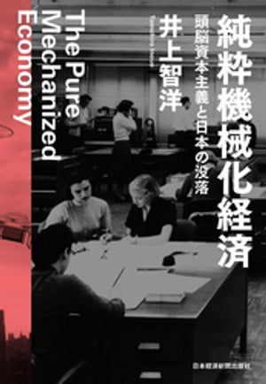 純粋機械化経済 頭脳資本主義と日本の没落【電子書籍】[ 井上智洋 ]