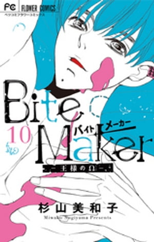 Bite Maker〜王様のΩ〜【マイクロ】（１０）
