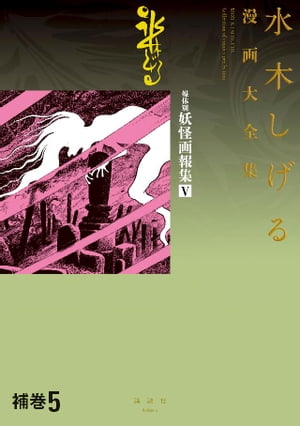 補巻 媒体別妖怪画報集 水木しげる漫画大全集