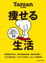 Tarzan特別編集　痩せる生活【電子書籍】[ マガジンハウス ]