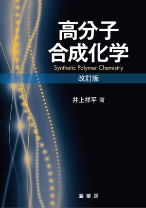 高分子合成化学（改訂版）