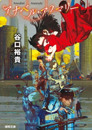 アナベル アノマリー【電子書籍】 谷口裕貴