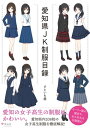 愛知県JK制服目録【電子書籍】 さといも屋