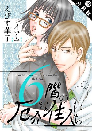 6階の厄介な住人たち 分冊版 ： 19