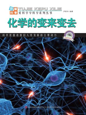 ?解日新月?的科技・第2?・化学的?来?去【電子書籍】[ 尹?? ]