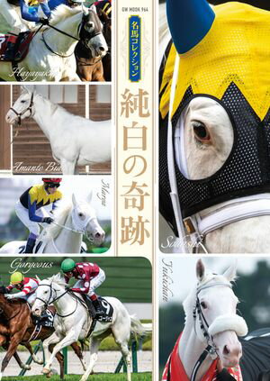 名馬コレクション 純白の奇跡【電子書籍】[ 競馬王編集部 ]
