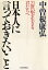 日本人に言っておきたいこと