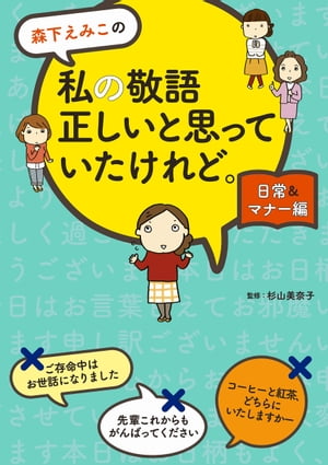 森下えみこの　私の敬語正しいと思っていたけれど。日常＆マナー編