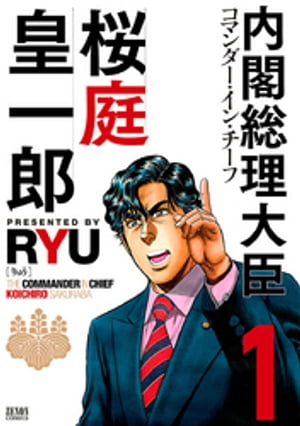 内閣総理大臣 桜庭皇一郎　1巻【電子書籍】[ RYU ]