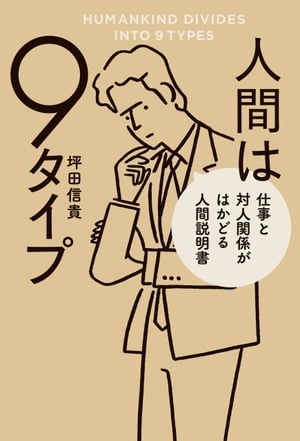 人間は9タイプ　仕事と対人関係がはかどる人間説明書