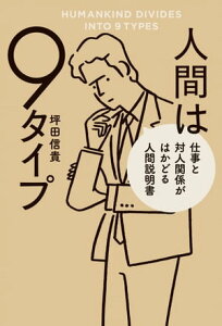 人間は9タイプ　仕事と対人関係がはかどる人間説明書【電子書籍】[ 坪田信貴 ]