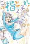 この指とまれ！（2）【電子書籍】[ 志賀伯 ]