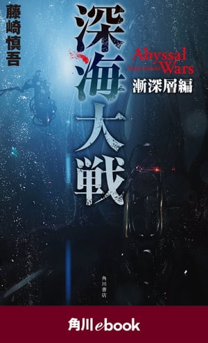 深海大戦　Ａｂｙｓｓａｌ　Ｗａｒｓ 漸深層編　（角川ebook）