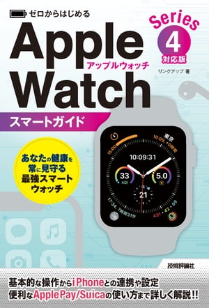 ゼロからはじめる　Apple Watch　スマートガイド［Series 4対応版］