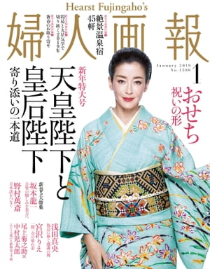 婦人画報　2019年1月号