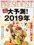 PRESIDENT (プレジデント) 2019年 1/14号 [雑誌]