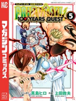 フェアリーテイル 漫画 FAIRY　TAIL　100　YEARS　QUEST（5）【電子書籍】[ 真島ヒロ ]