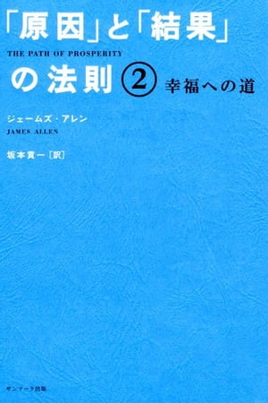 「原因」と「結果」の法則２　幸福への道