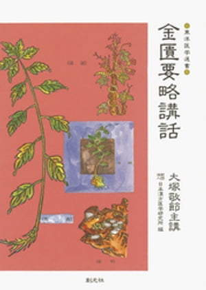 金匱要略講話【電子書籍】[ 大塚敬節 ]