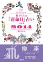 【キャンペーン特別価格】橘さくらの「運命日」占い 決定版2014【蠍座】【電子書籍】 橘さくら