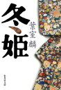 冬姫【電子書籍】 葉室麟