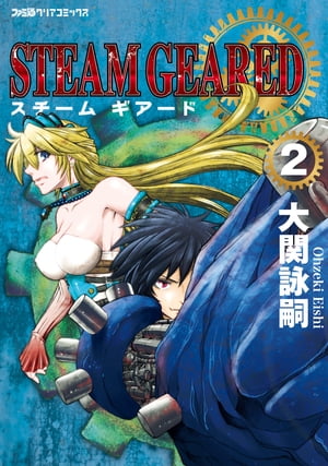 STEAM　GEARED　スチームギアード（2）