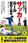 すぐに試合で役に立つ！　サッカーのルール・審判の基本【電子書籍】[ 小幡真一郎 ]