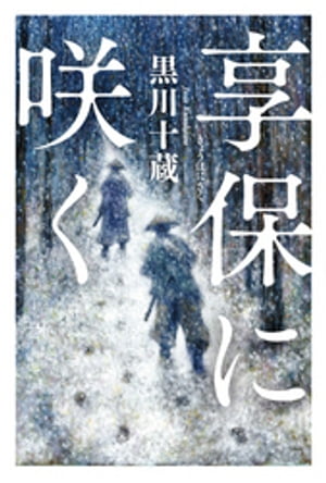 黒川十蔵