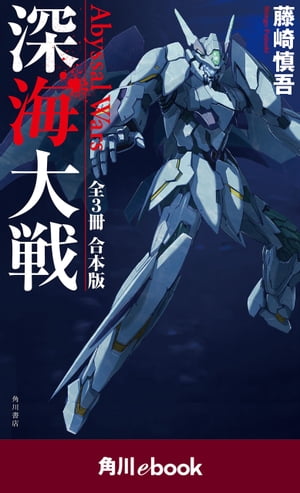 深海大戦 Abyssal Wars 【全3冊 合本版】 （角川ebook）【電子書籍】 藤崎 慎吾