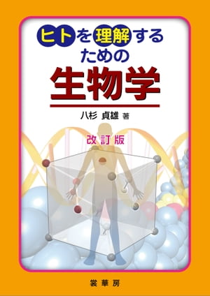 ヒトを理解するための 生物学（改訂版）