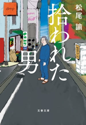 拾われた男【電子書籍】[ 松尾諭 ]