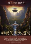 神祕的天外造訪：來自宇宙的訪客【電子書籍】[ 高立來 ]