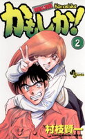 かもしか！（２）【期間限定　無料お試し版】