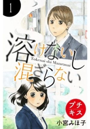 【期間限定　無料お試し版】溶けないし混ざらない　プチキス（１）