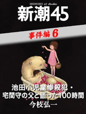 池田小児童惨殺犯・宅間守の父と語った100時間ー新潮45 eBooklet 事件編6