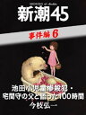 池田小児童惨殺犯 宅間守の父と語った100時間ー新潮45 eBooklet 事件編6【電子書籍】 今枝弘一