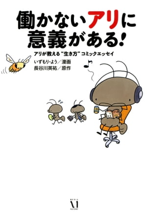 働かないアリに意義がある！【電子書籍】[ いずもり・よう ]のサムネイル