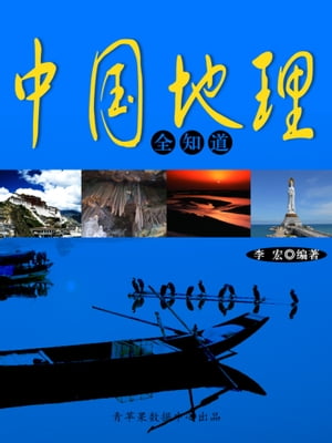 中国地理全知道【電子書籍】